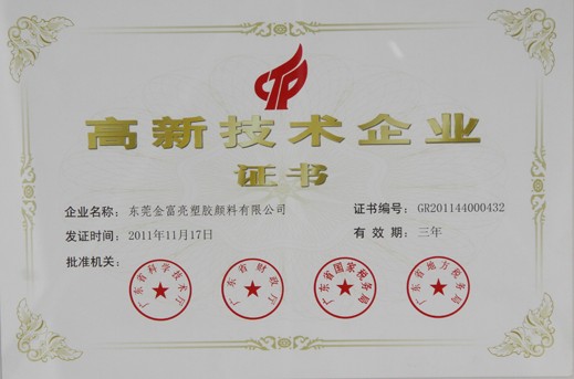 高新技術企業證書